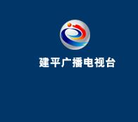 建平县广播电视台.jpg