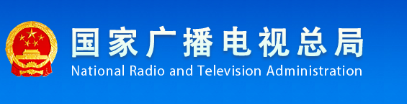 国度广电总局