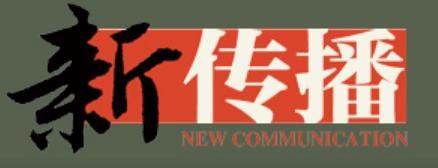 新传布