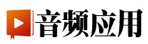 音频利用